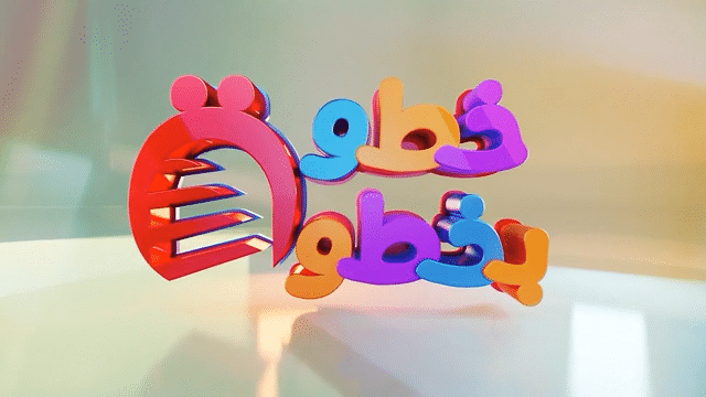 برنامج خطوة بخطوة