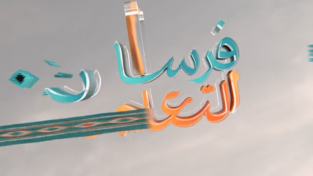 فرسان التعليم الموسم الثالث 